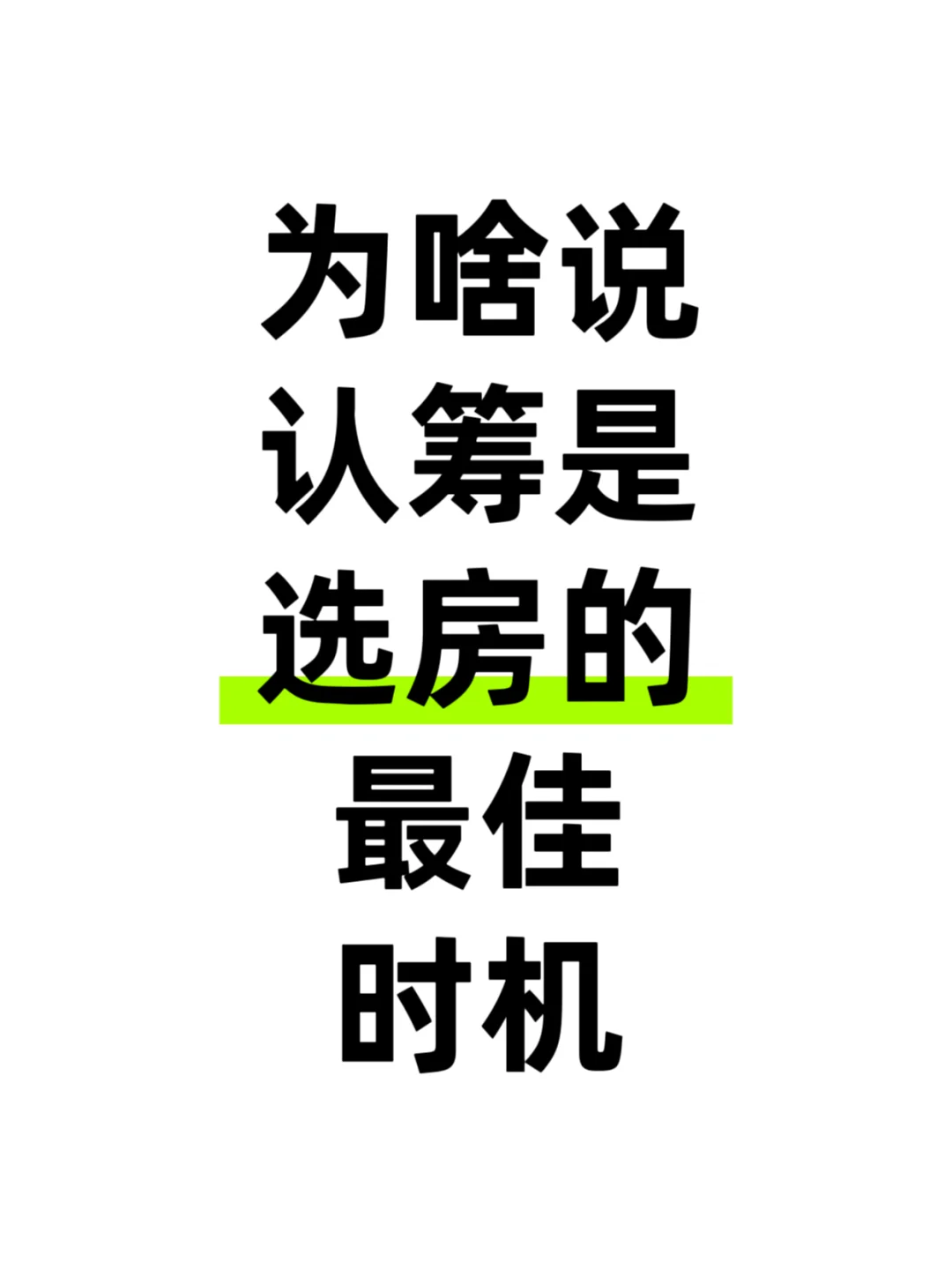 没人会告你认筹选房的真正优势是啥