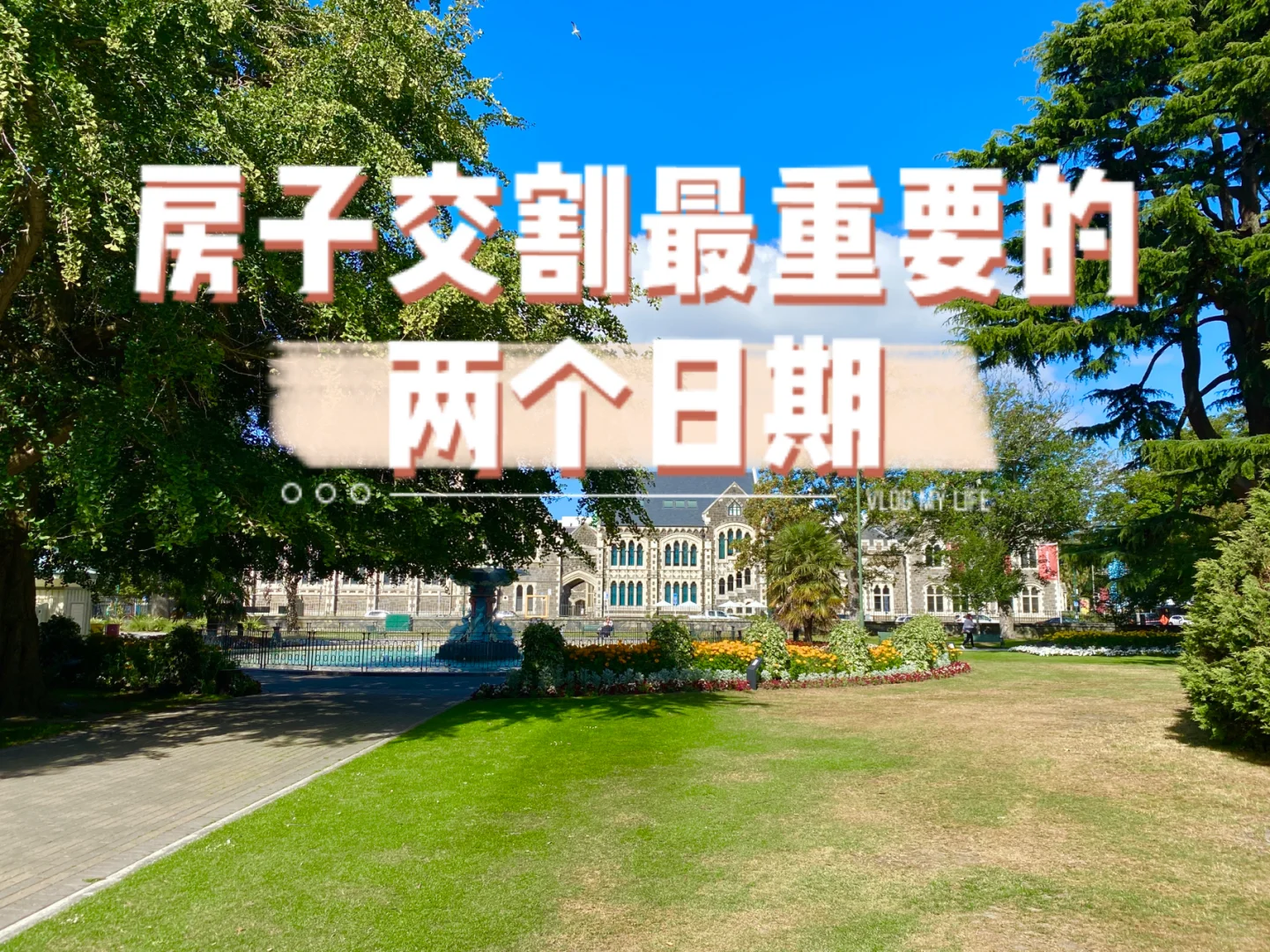 房子交割最重要的两个日期