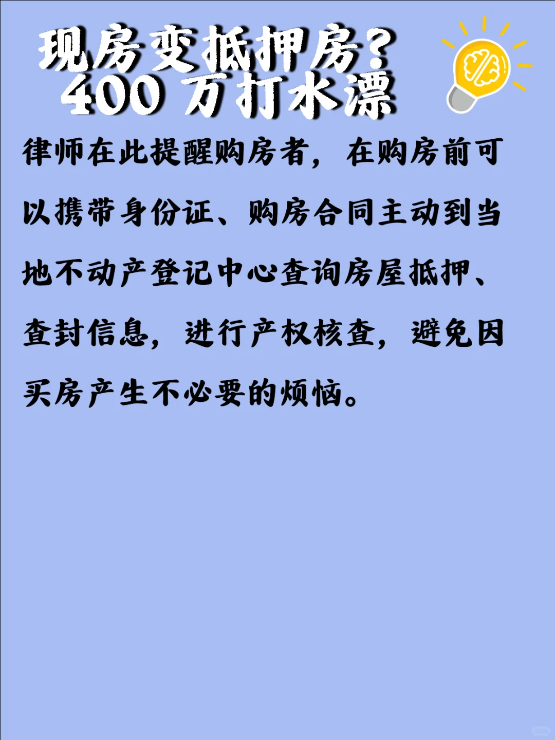 现房变抵押房？400 万打水漂