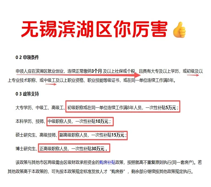 2025无锡滨湖区人才购房券细则