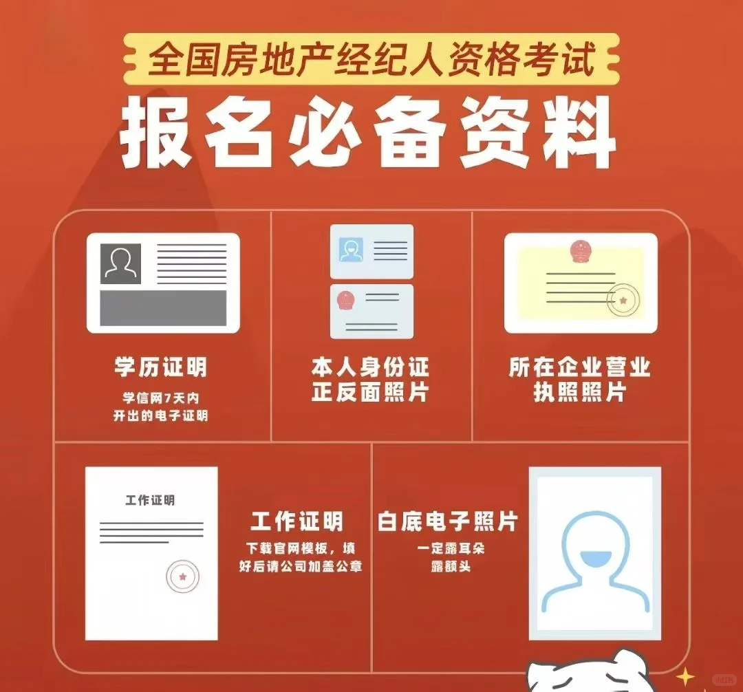 报考全国房产经纪人考试必须提交的资料！