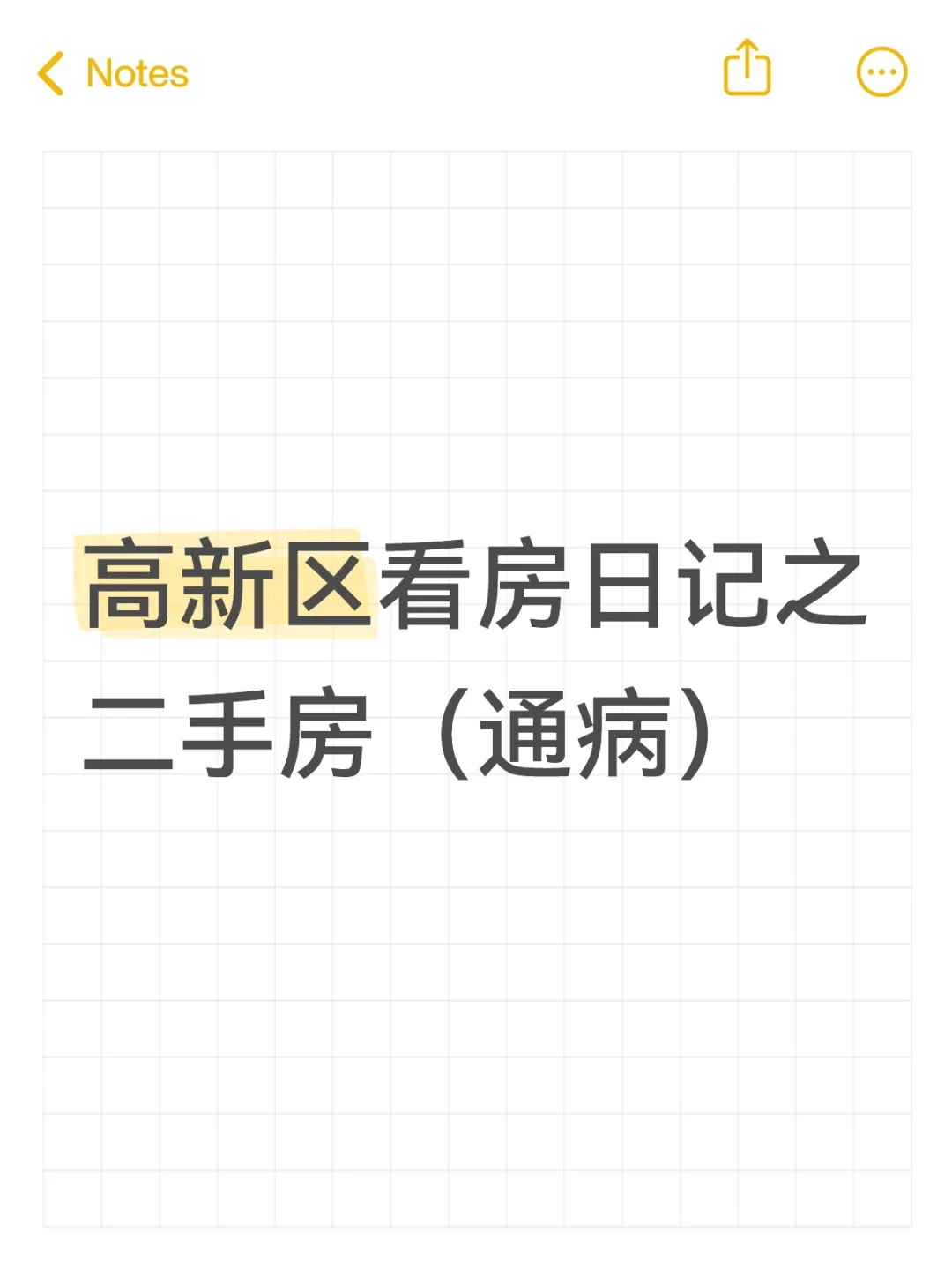 高新区看房日记之二手房（通病）