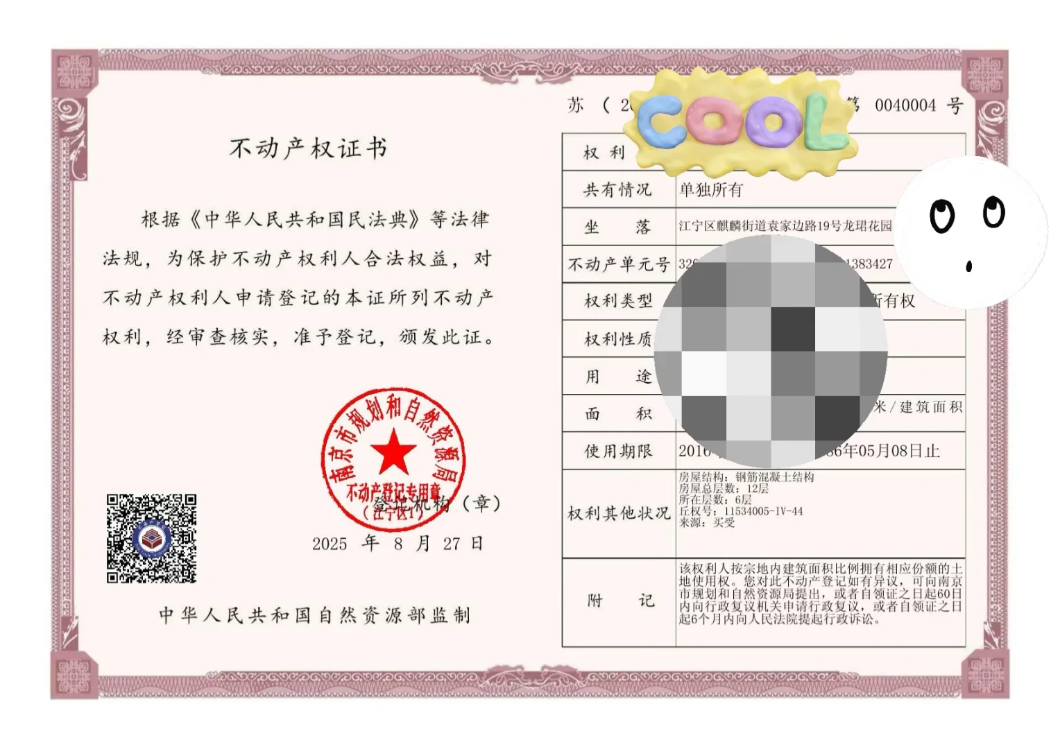 我有一本不动产权证书啦～