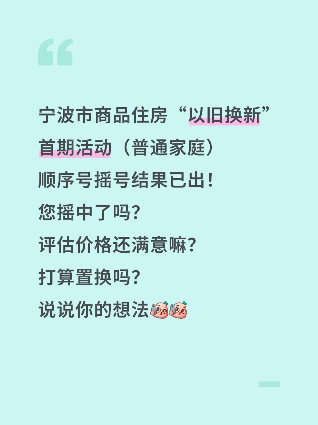 “以旧换新”摇号结果已出！摇中的留个言啊！