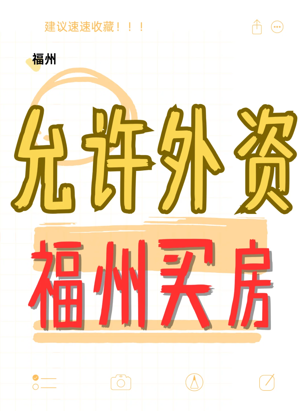 福州允许外资买房了！