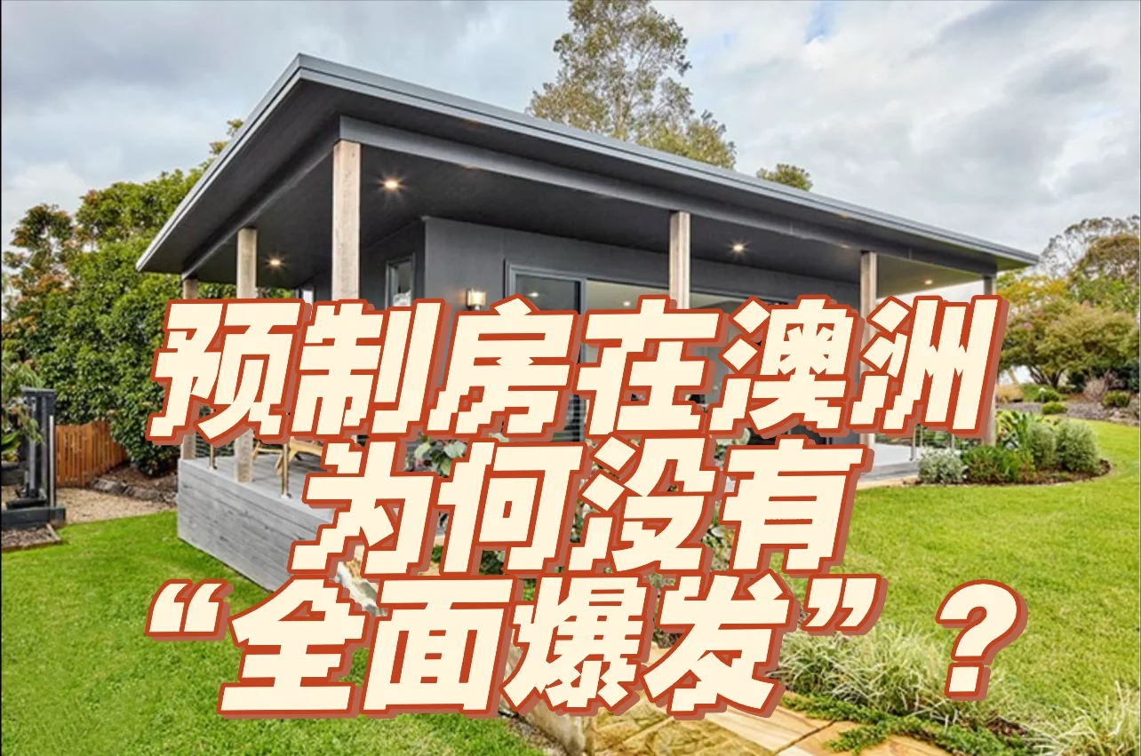🏠预制房住宅澳洲面临5大挑战