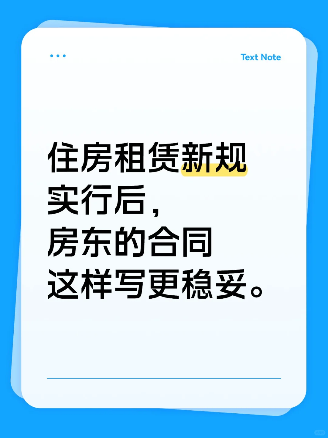 新规施行后，房东的合同这样拟定更稳妥