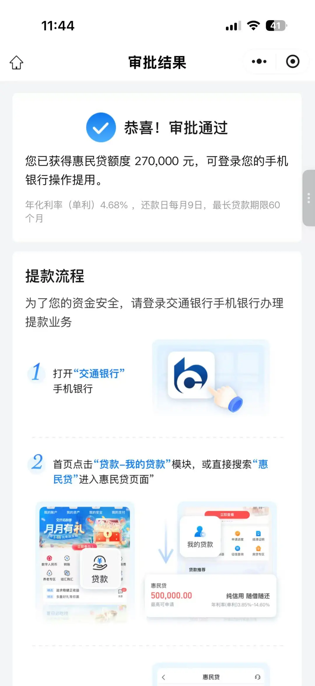 交通银行惠民贷上大分！