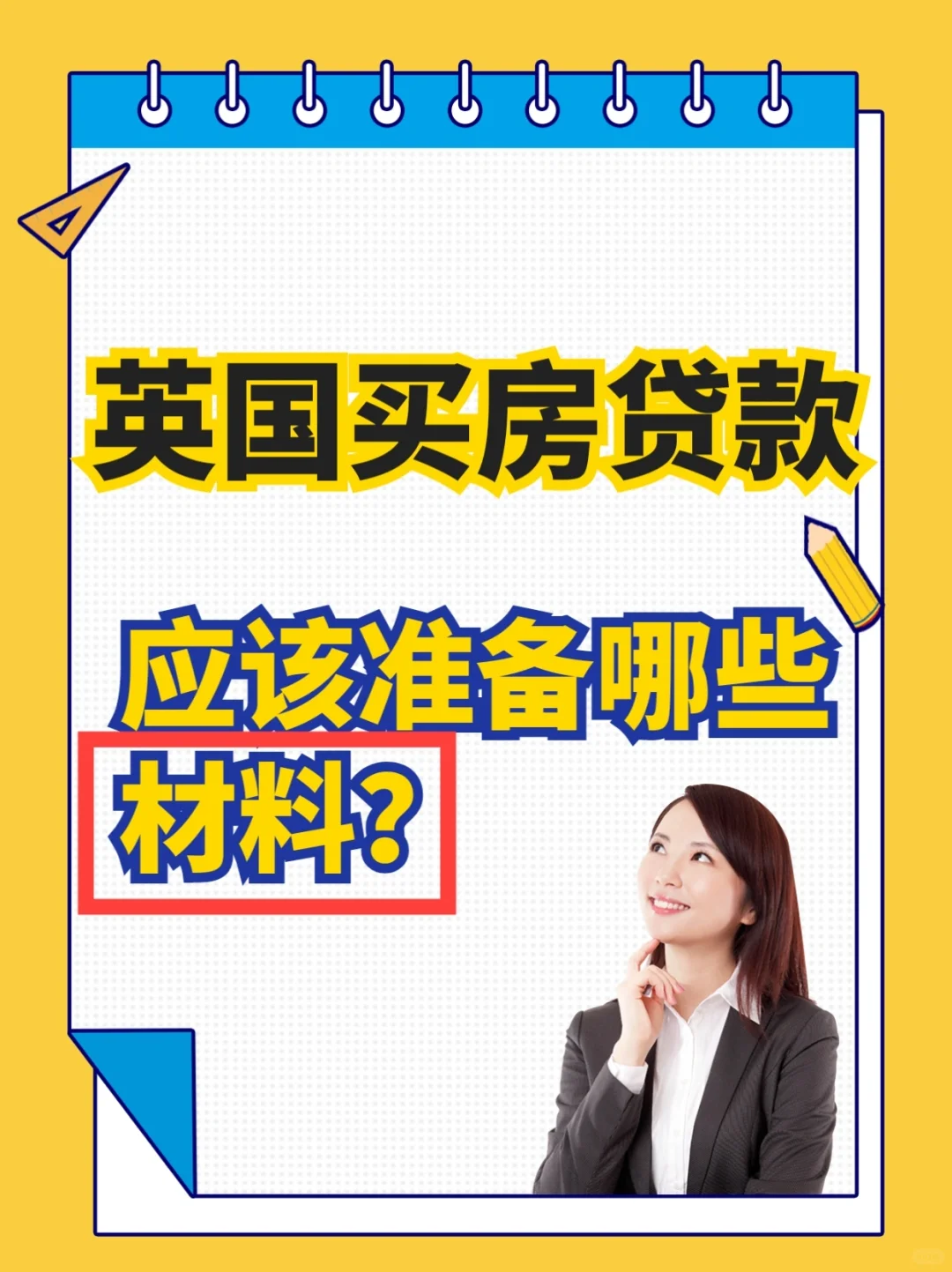 英国买房贷款 应该准备哪些材料❓