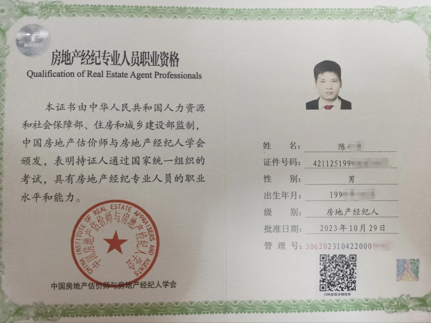 全国房产经纪人证书