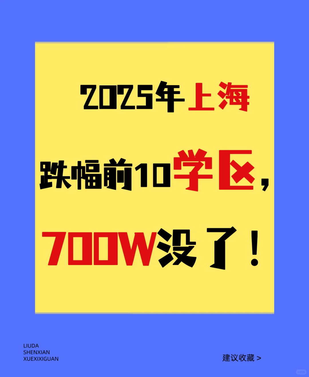 跌没一套房！2025年上海最惨的10组学区❗❗