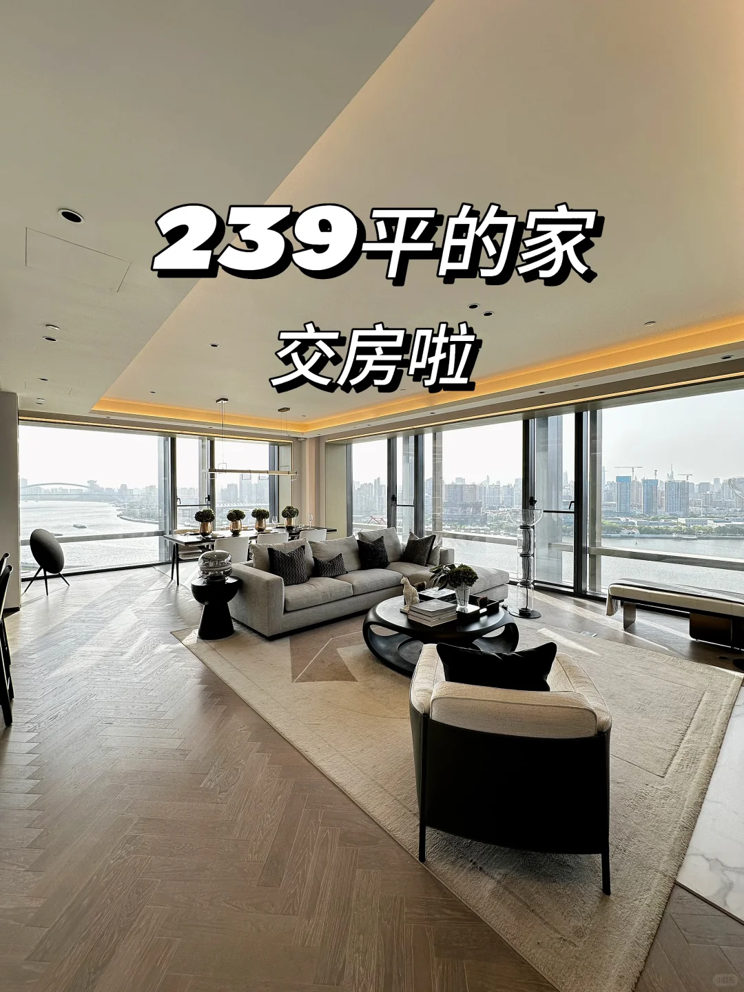 小姐姐🫰🏻黄浦江边239平的家，已经交房啦！