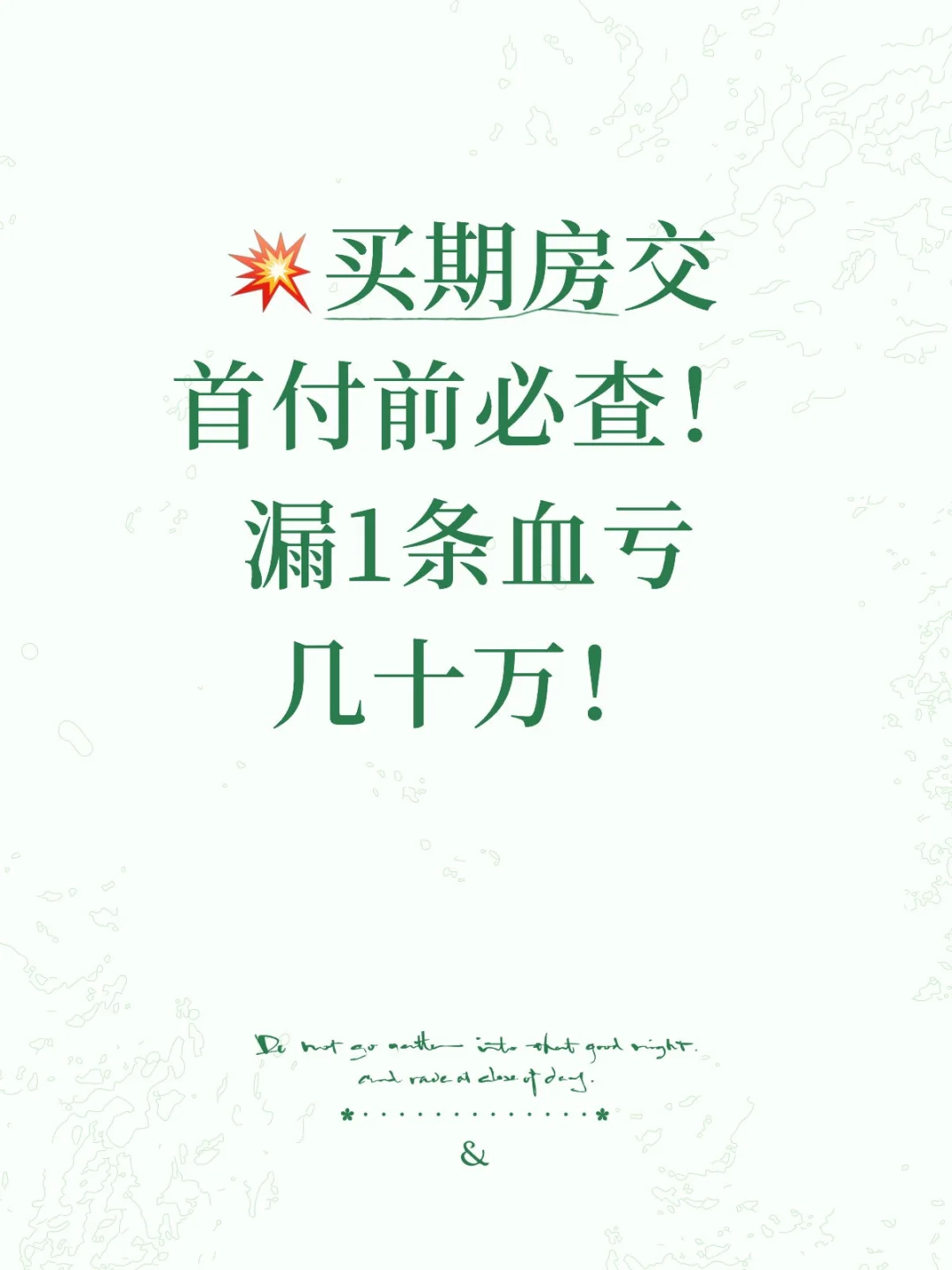 买期房交首付前必查！漏1条血亏几十万
