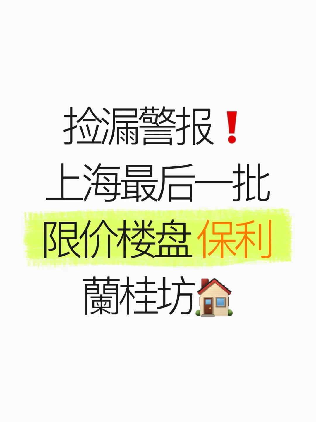 捡漏警报❗上海最后一批限价楼盘 保利蘭桂坊