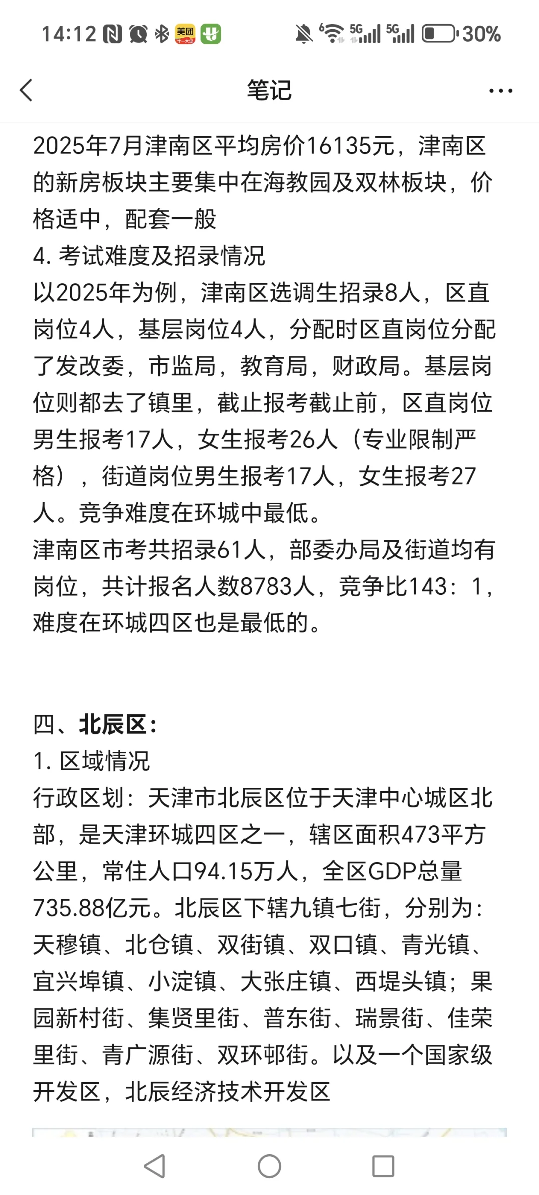 天津环城四区区域选择（外地考生专属）