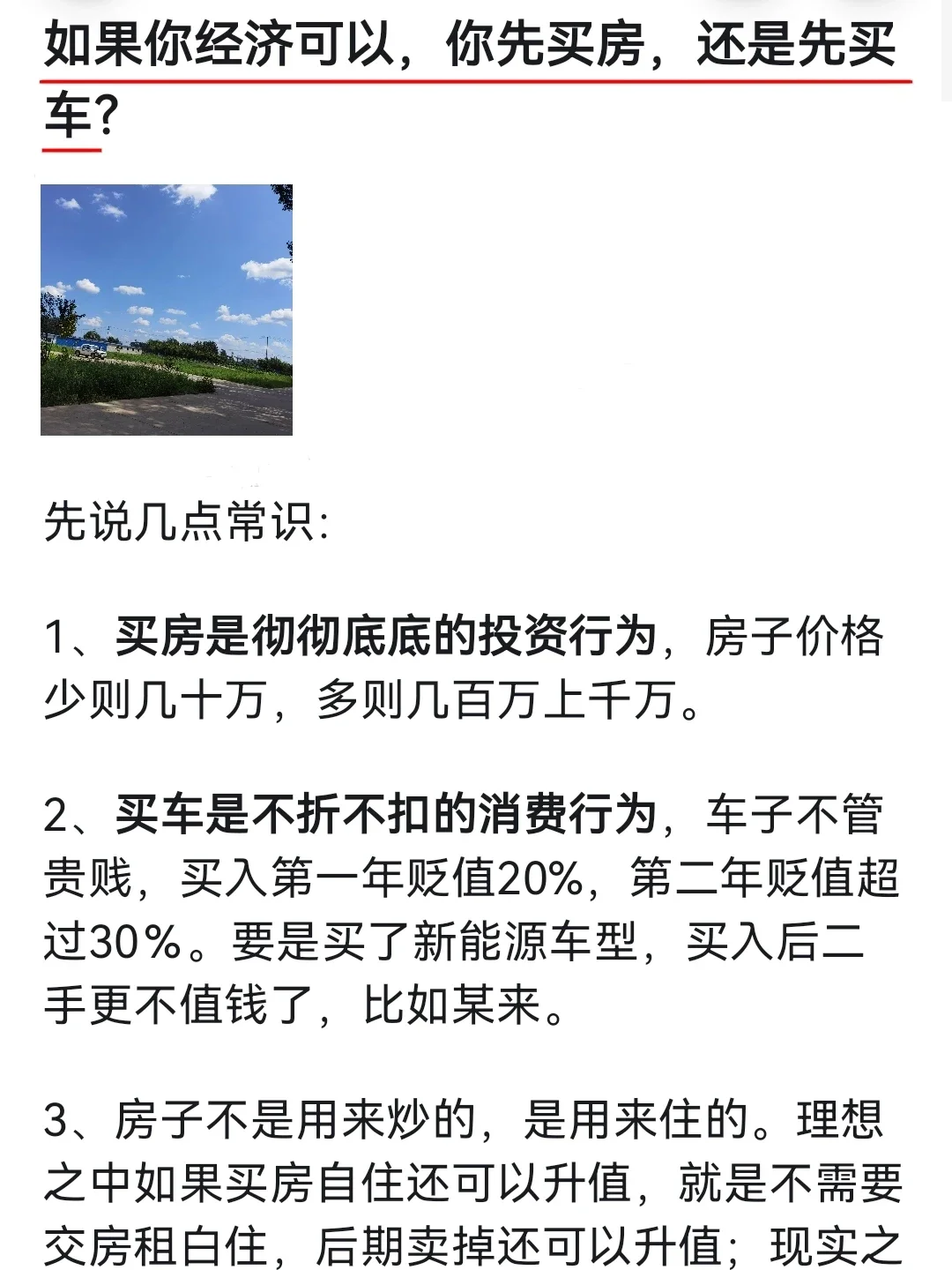 如果经济允许，你会先买房还是买车