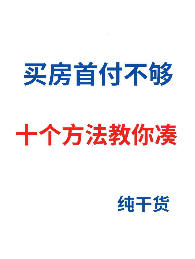 买房首付不够怎么办？十个方法教你凑！
