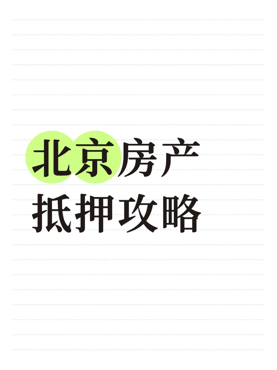 北京房产抵押攻略｜盘活资产解决资金需求🏠