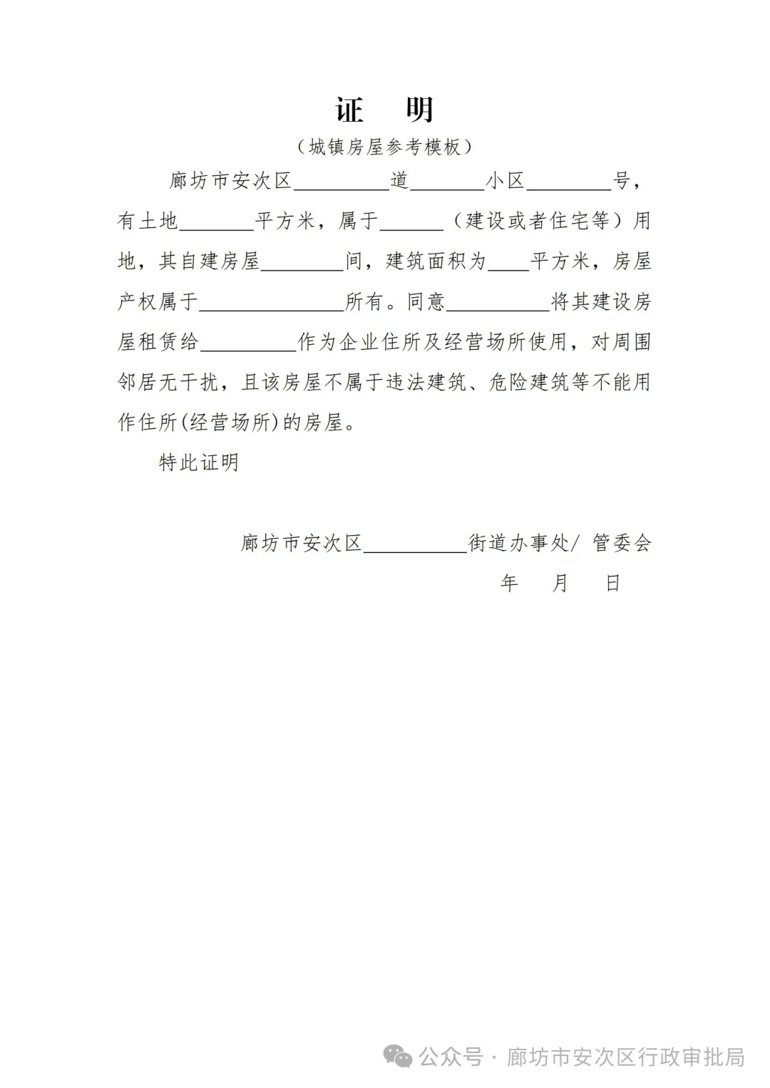 廊坊安次办执照地址证明模板
