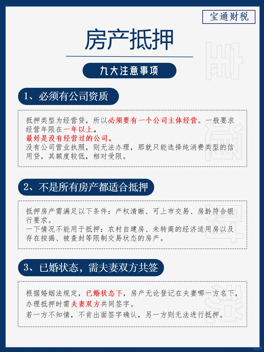 避坑指南❗房屋抵押的九大禁忌⏰