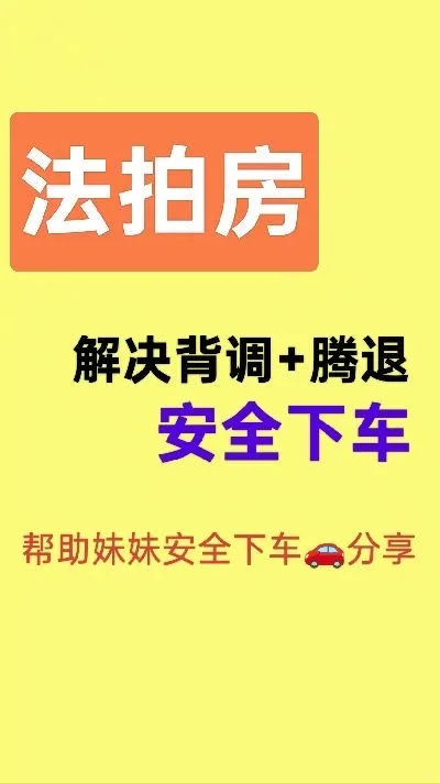 解决问题，安全下车！法拍房