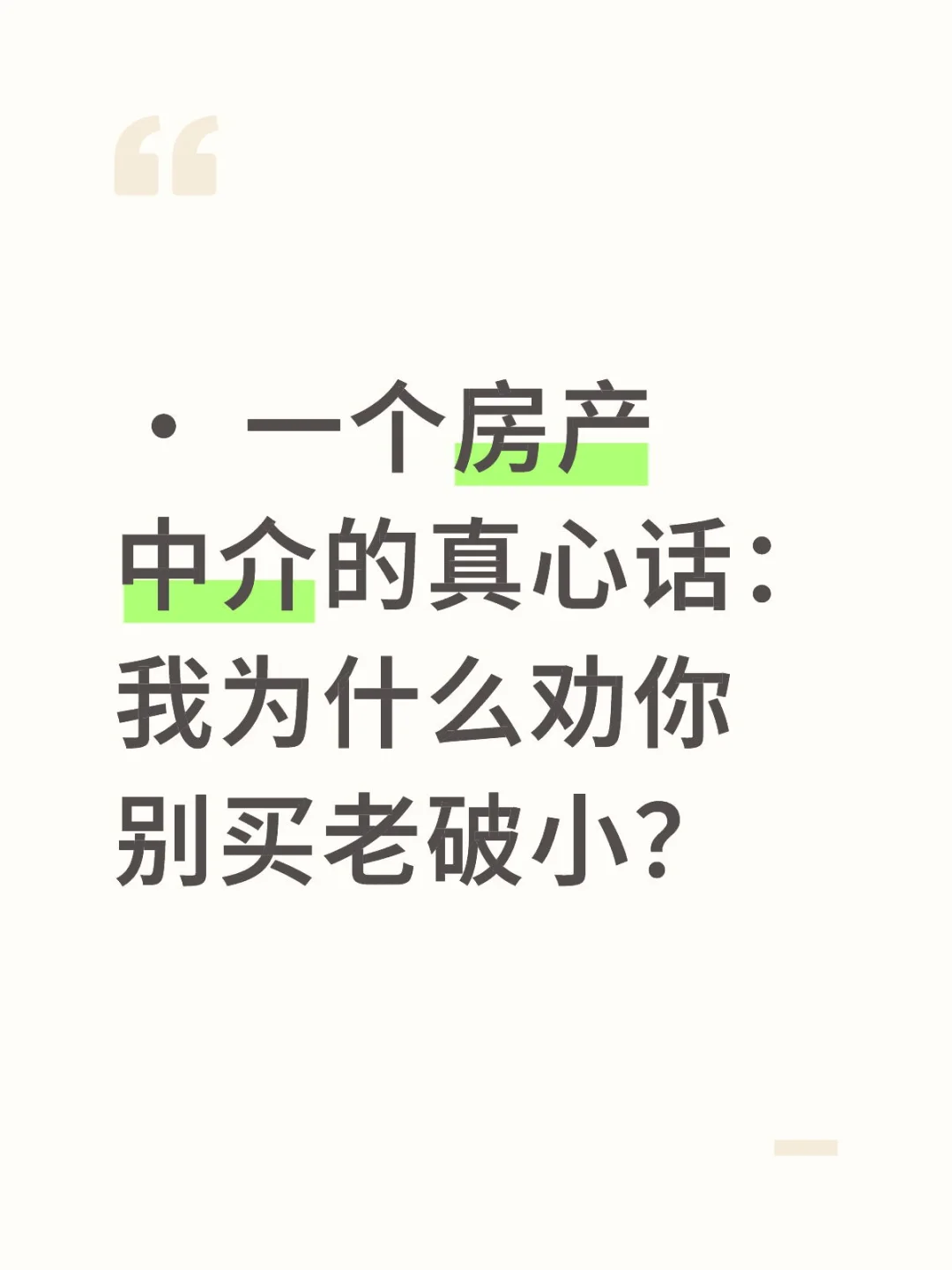 ✨ 一个房产中介的真心话，劝你别买老破小