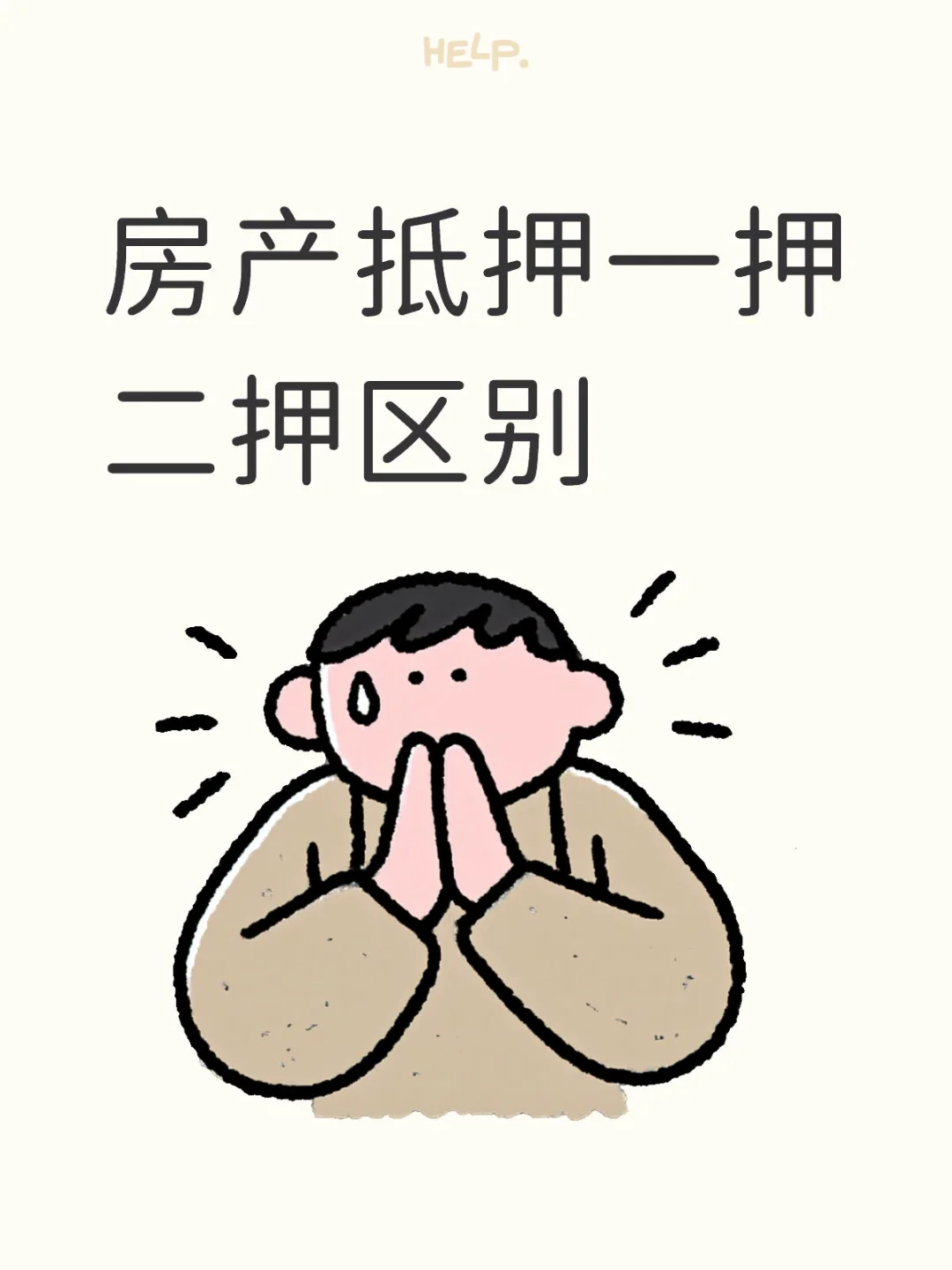 房产抵押一押二押区别还