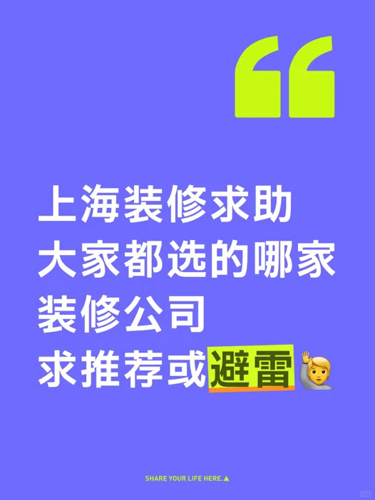 上海二手房翻新！求推荐靠谱装修公司🙏