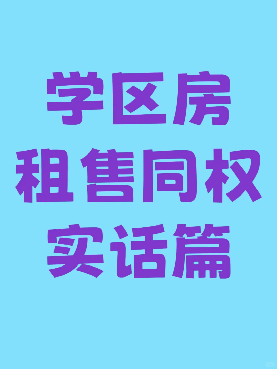 【沈阳学区房实话篇】别跟风，先看懂这几点再