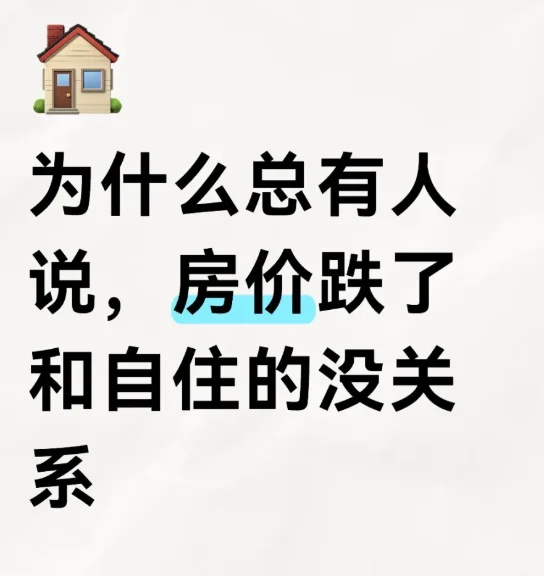 房价跌不跌和自住(刚需)的，真的没关系么？