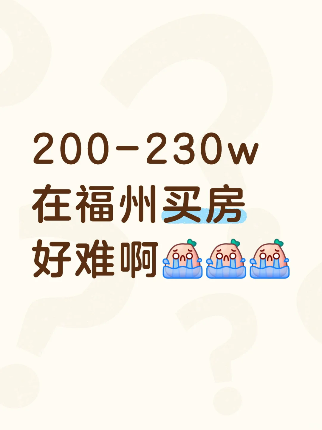220-230w 想在福州买房
