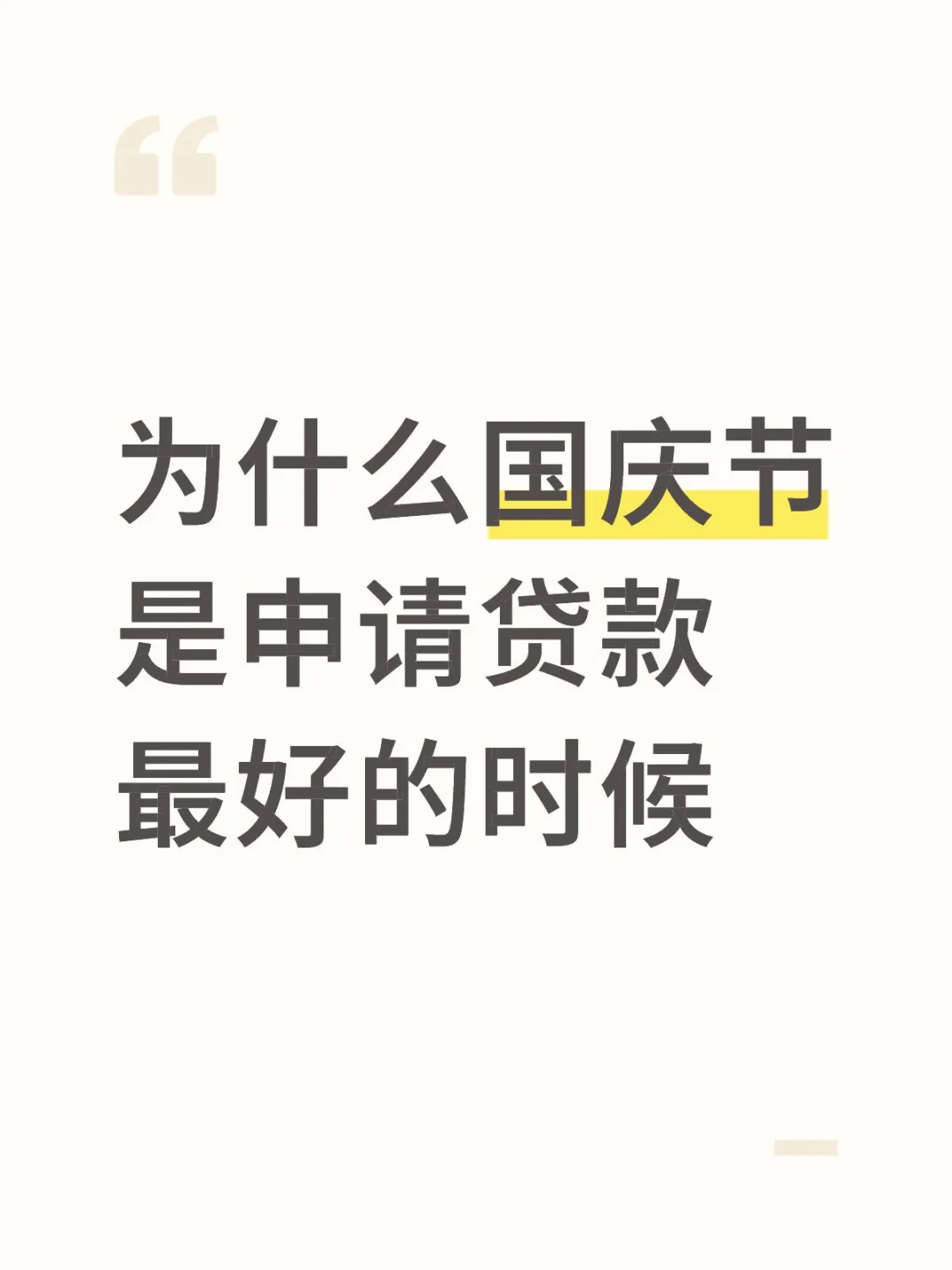 为什么说国庆节是贷款最好时期？