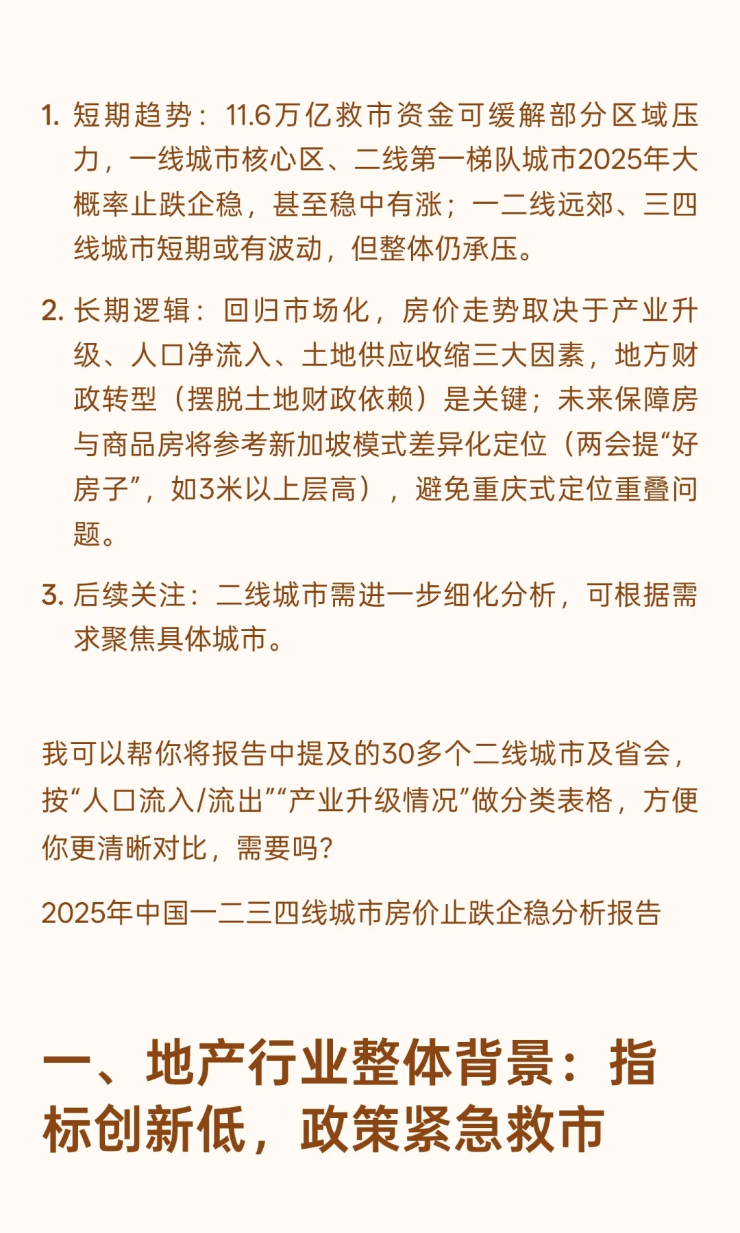 2025年中国一二三四线城市房价止跌企稳分析