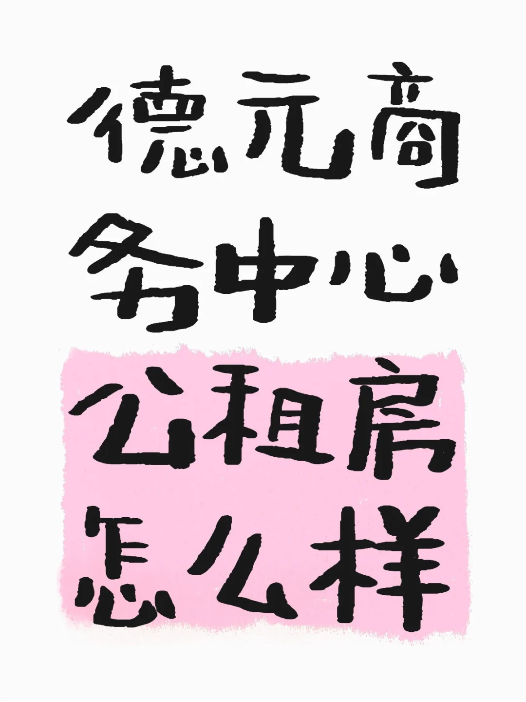 银川公租房