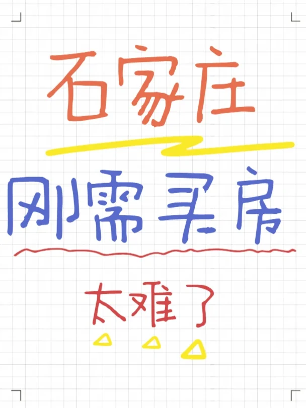 😫石家庄刚需买房 跟男朋友吵了一架 生气