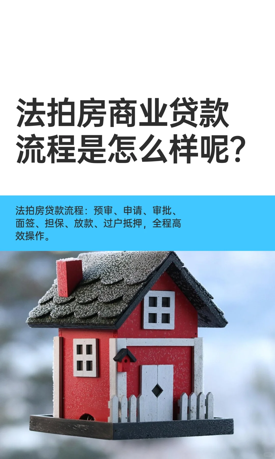 法拍房商业贷款流程