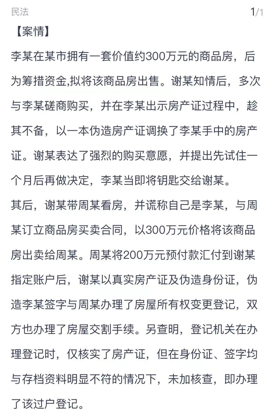 法考主观案例57.民法28-房屋所有权纠纷