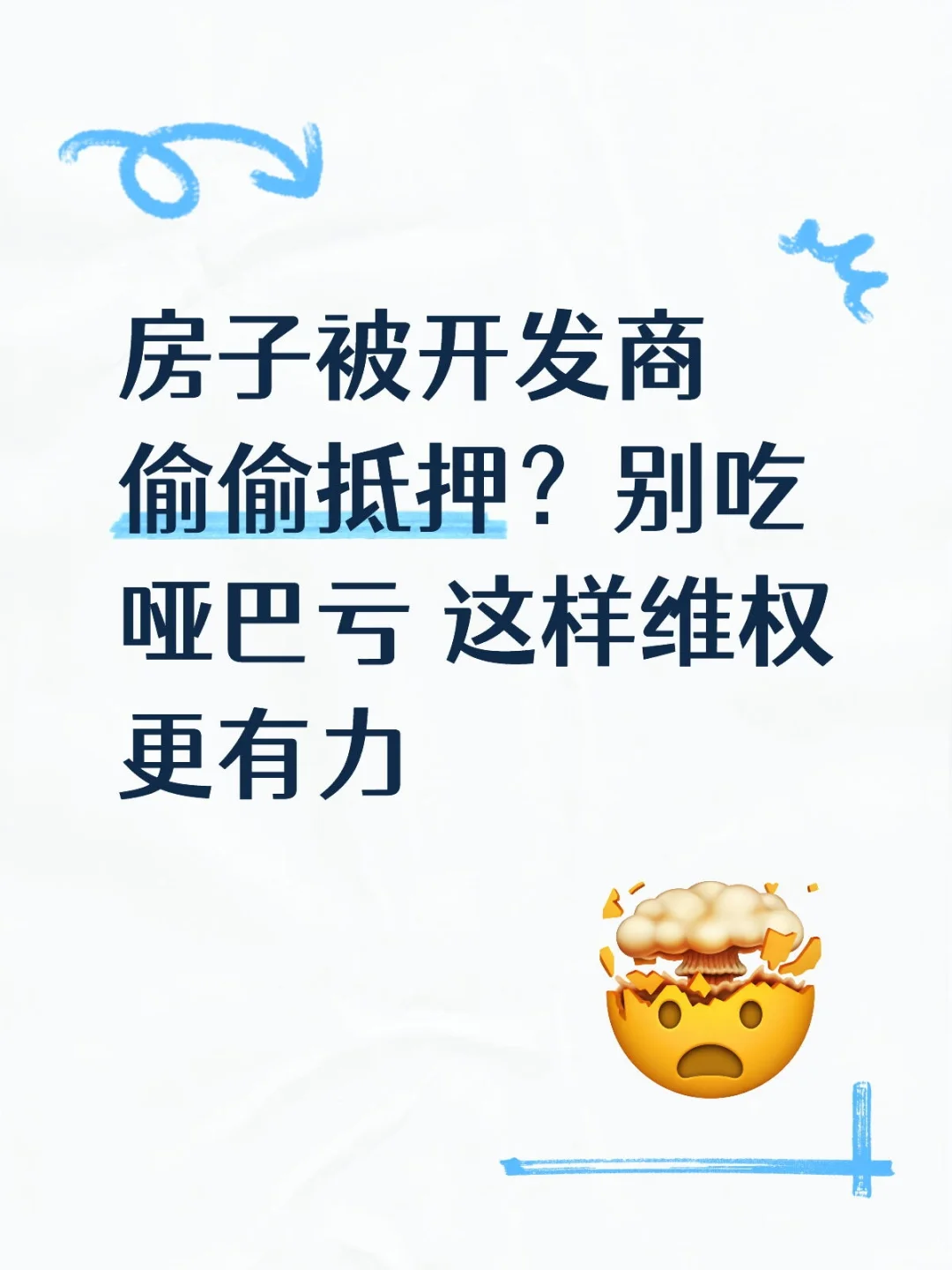 房子被开发商偷偷抵押？别吃哑巴亏 这样维