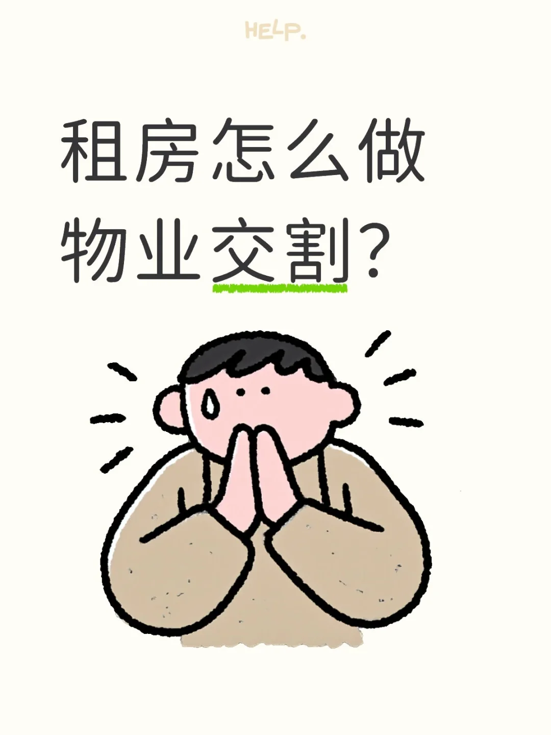租房怎么做物业交割？
