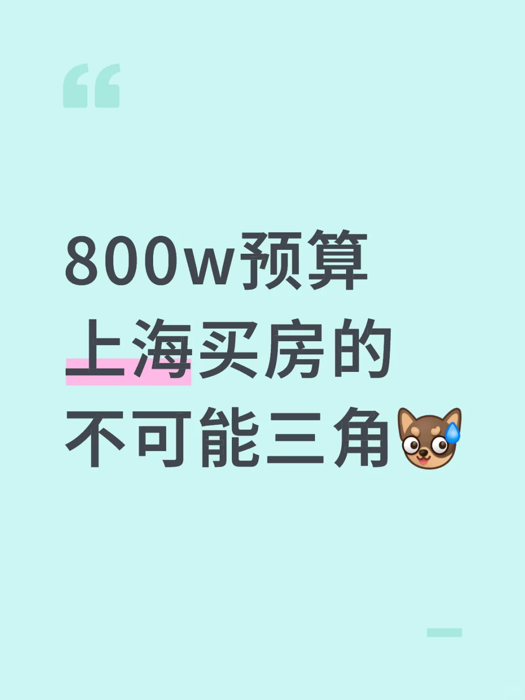 看房无数，800w也就勉勉强强够到这三种🥲