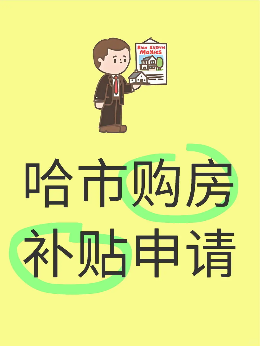 购房补贴申请记录