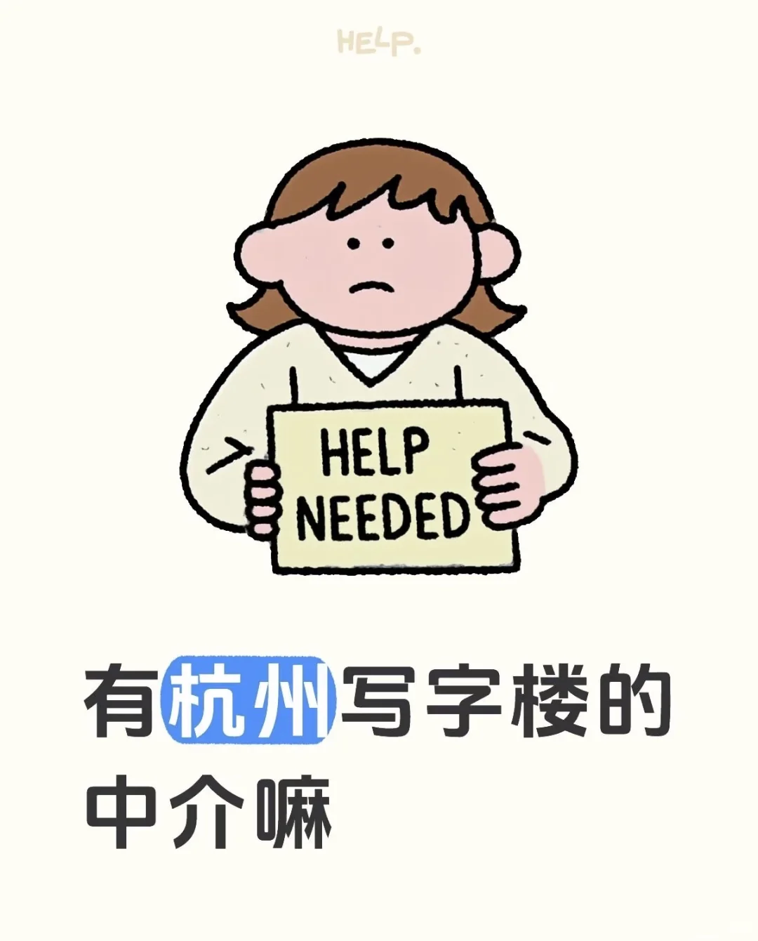 有杭州拱墅区写字楼的中介吗等一个有缘的你
