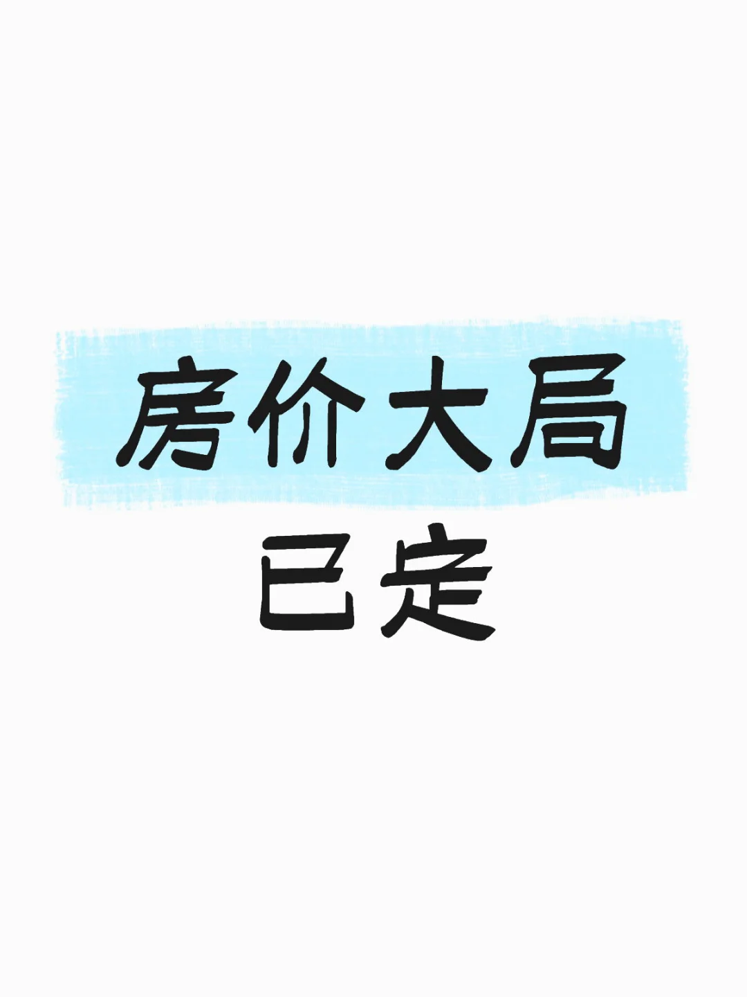 房价大局已定