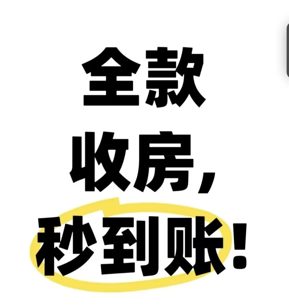 全国全款收房、秒到账
