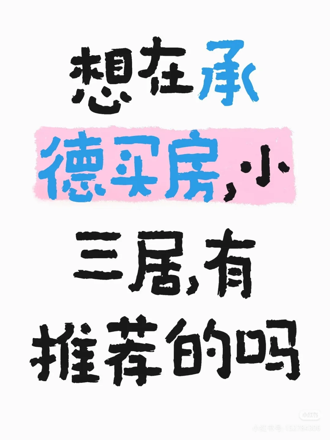 承德双桥买房求助