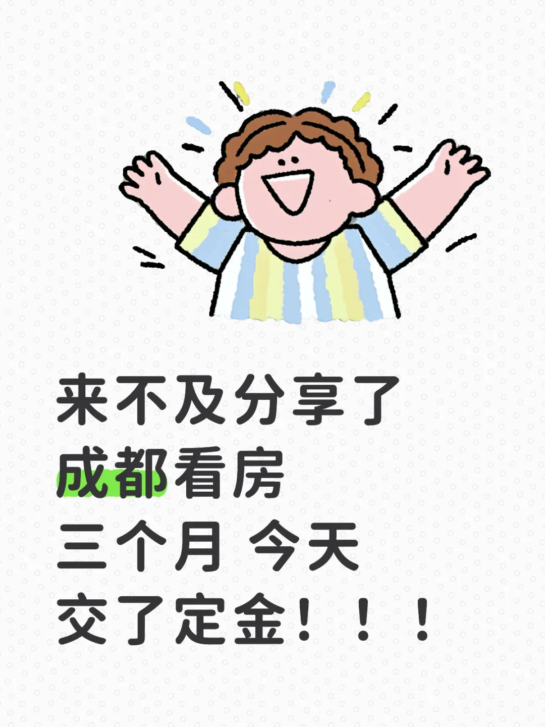 冲动买房是一件很酷炫的事情！！！