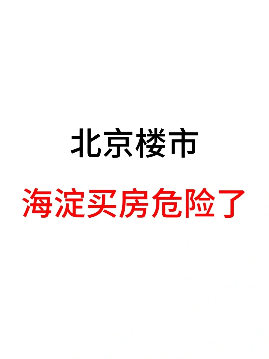 北京楼市，海淀买房危险了！