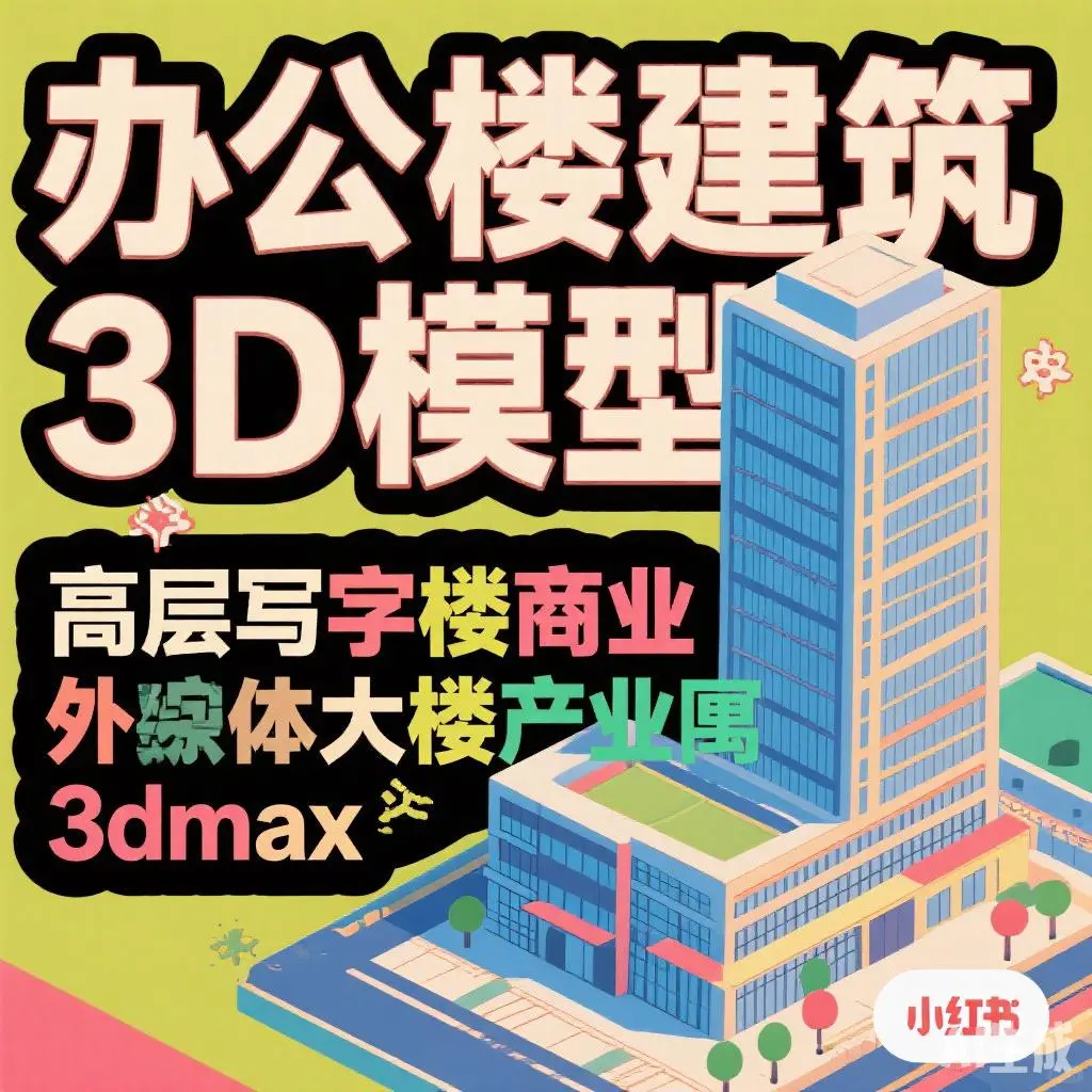 高层写字楼3D模型｜商业综合体建筑产业园设