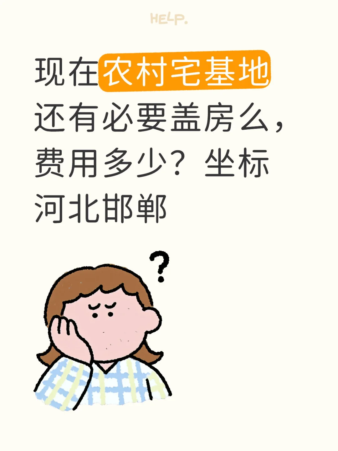 宅基地盖房