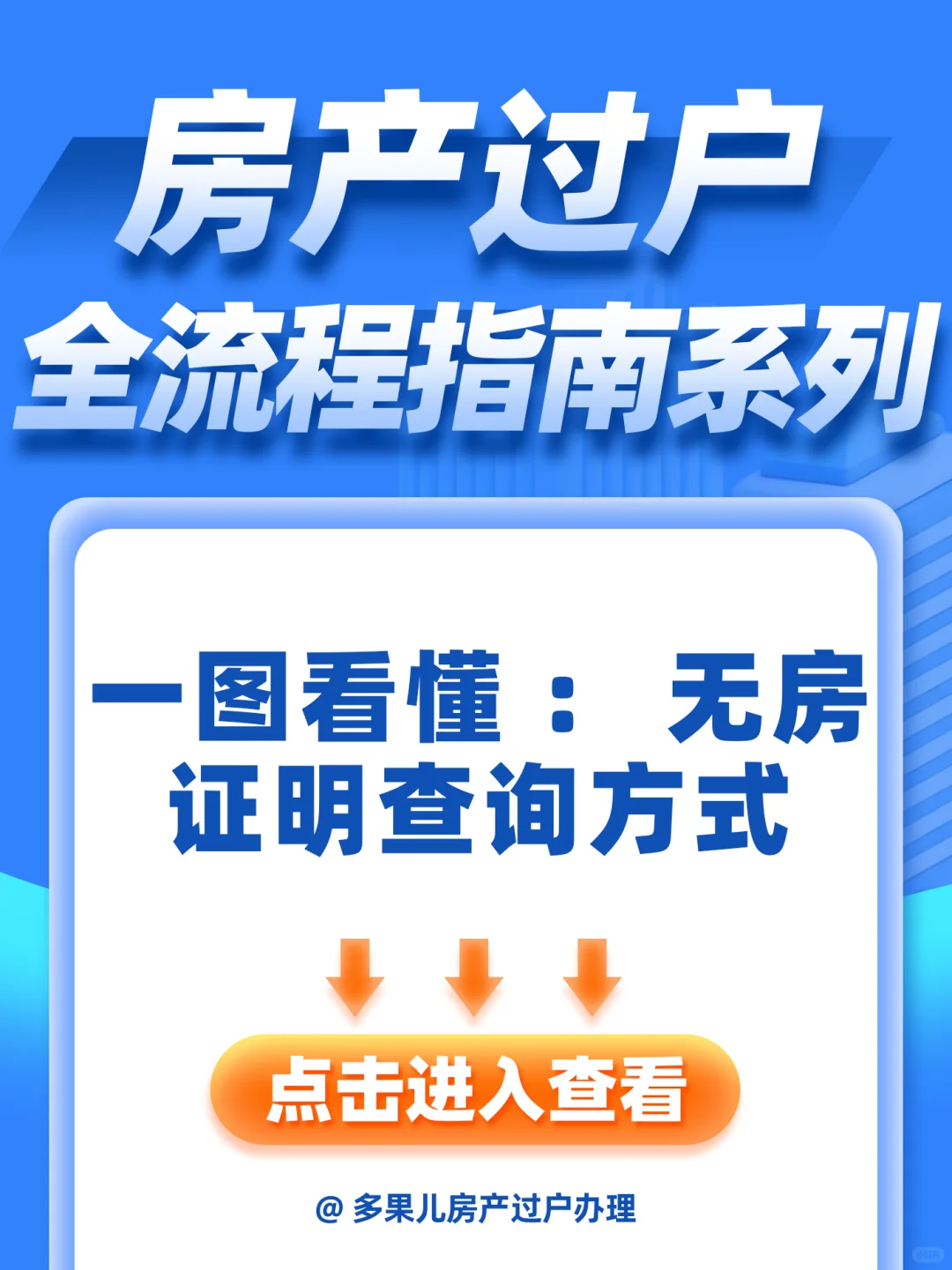 一图看懂：无房证明查询方式